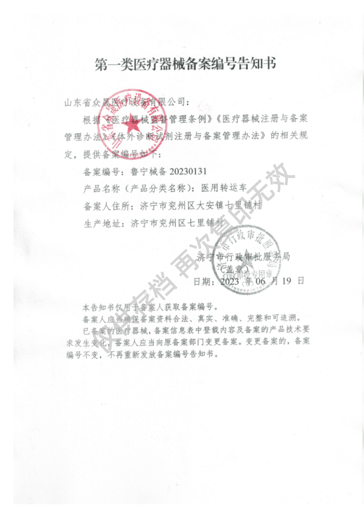 一類醫(yī)用轉(zhuǎn)運車備案告知書