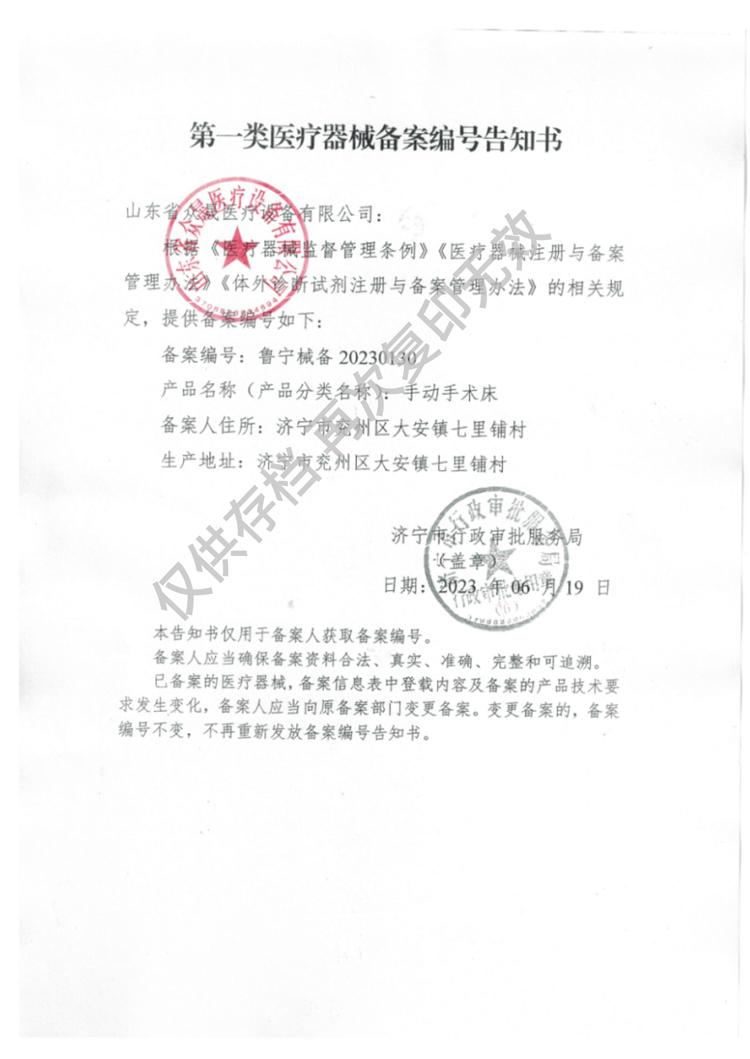 一類手動(dòng)手術(shù)床備案編號(hào)告知書