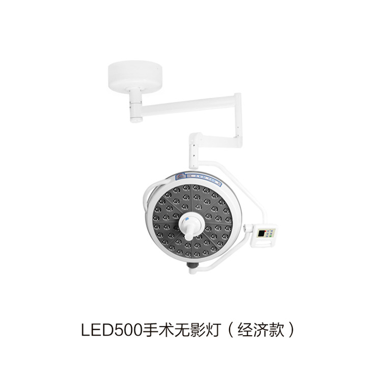 LED500手術(shù)無影燈（經(jīng)濟款）