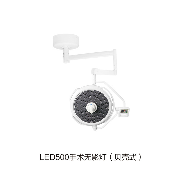 LED500手術(shù)無影燈（貝殼式）