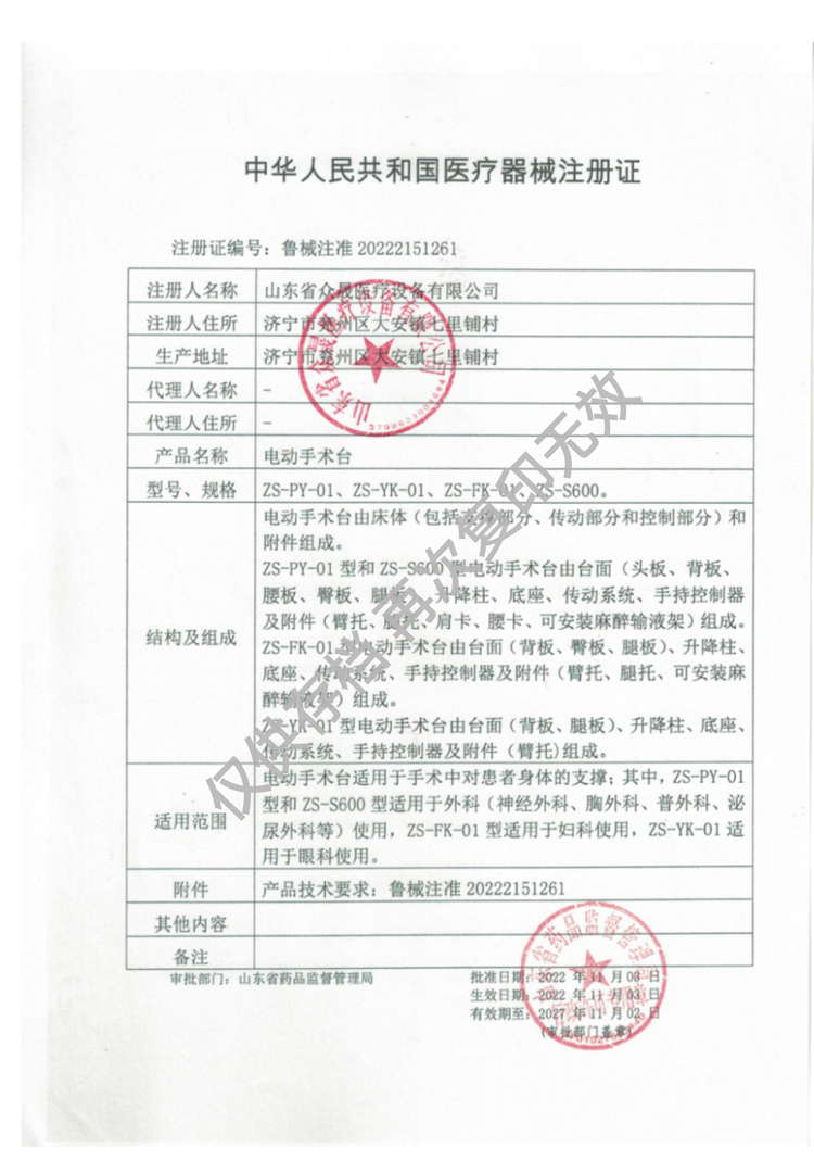 電動手術臺-醫(yī)療器械注冊證魯械注準20222151261