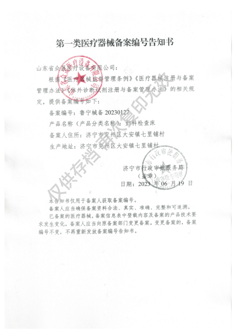 一類婦科檢查床備案編號(hào)告知書
