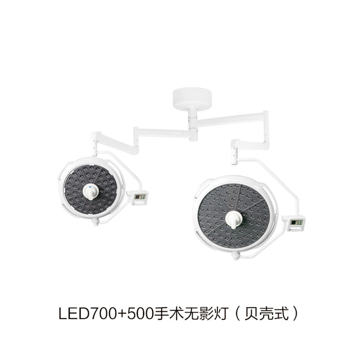 LED700+500手術(shù)無影燈（貝殼式）