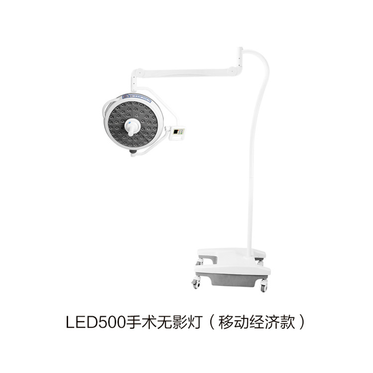 LED500手術(shù)無影燈（移動經(jīng)濟款）