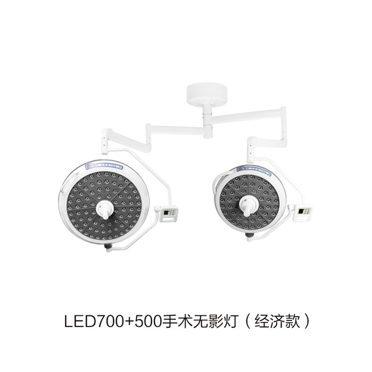 LED700+500手術(shù)無影燈（經(jīng)濟款）